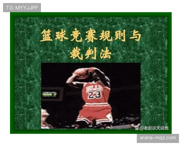 深入解析篮球三秒规则的国际差异及判罚细节