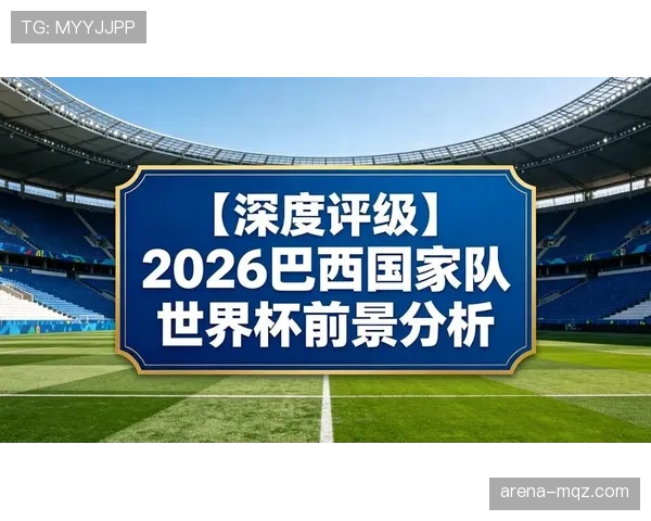 2026世界杯C组球队表现排名：巴西居首，海地垫底