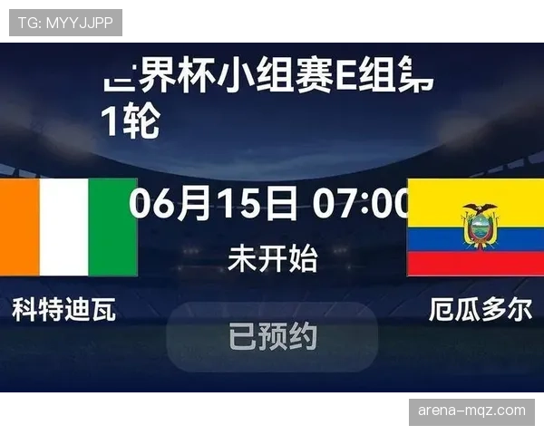 2026世界杯E组末轮结果：科特迪瓦取胜，厄瓜多尔击败德国